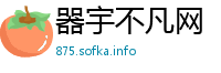 器宇不凡网
